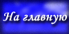 на главную